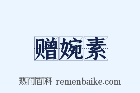 赠婉素是什么意思的图片